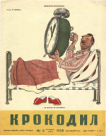 Обложка для Крокодил, 1958 , № 06.pdf